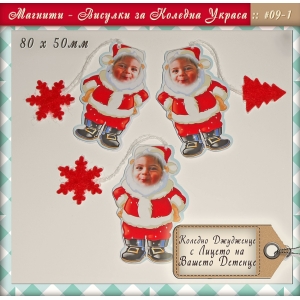 Коледни Висулки с вградени Магнитчета - Поръчайте с Вашите Снимки