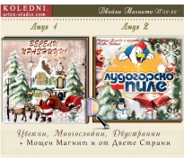 Двустранни Магнити с Рекламно Лого - Фирмени Подаръци за Коледа и Нова Година #2-22