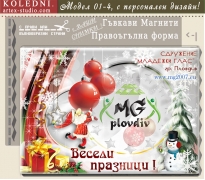 Правоъгълни Коледни Магнити с Рекламно Лого #01-2